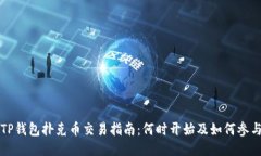 TP钱包扑克币交易指南：何
