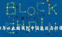 2023年以太坊钱包申请流程