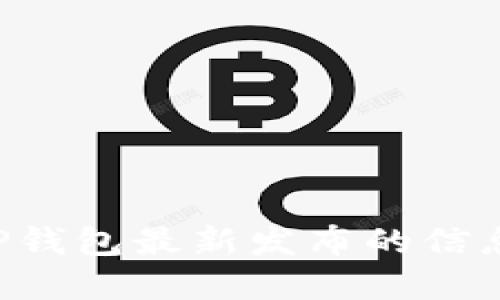 如何找到TP钱包最新发布的信息：实用指南