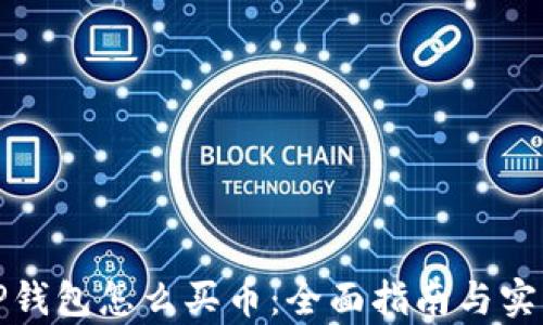 
安卓TP钱包怎么买币：全面指南与实用技巧