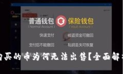 : TP钱包中购买的币为何无