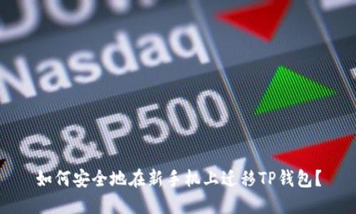 如何安全地在新手机上迁移TP钱包?