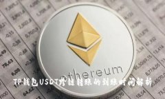 TP钱包USDT跨链转账的到账