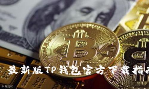 : 最新版TP钱包官方下载指南
