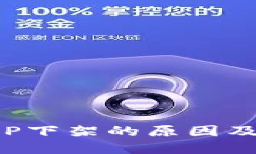 TP钱包苹果APP下架的原因及用户应对策略