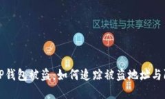 ### TP钱包被盗，如何追踪