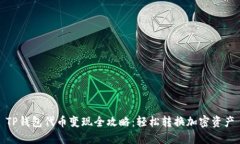 TP钱包代币变现全攻略：轻