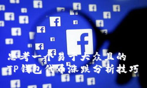 思考一个易于大众且的  
TP钱包代币涨跌分析技巧