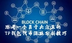 思考一个易于大众且的 