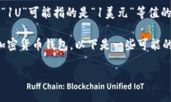 关于“tp钱包1U”的具体含