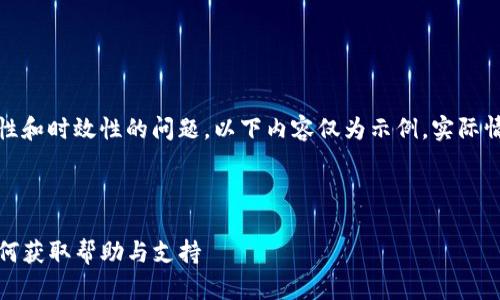 注意：因为信息准确性和时效性的问题，以下内容仅为示例，实际情况可能会有所不同。

及关键词：

TP钱包客服电话：如何获取帮助与支持