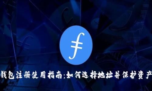 : TP钱包注册使用指南：如何选择地址并保护资产安全