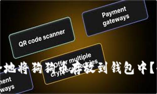 如何安全地将狗狗币存放到钱包中？全面指南