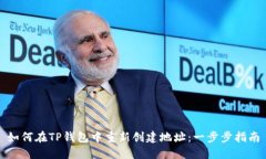 如何在TP钱包中重新创建地