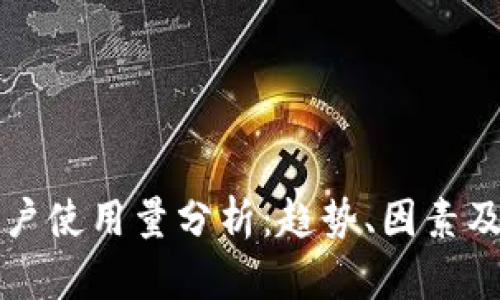 TP钱包用户使用量分析:趋势、因素及未来展望