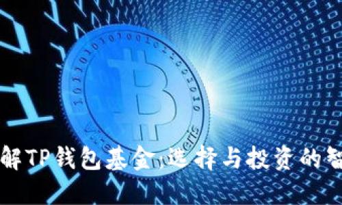 深入了解TP钱包基金:选择与投资的智能指南