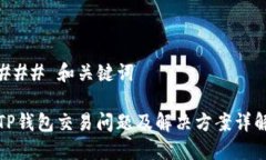 ### 和关键词TP钱包交易问