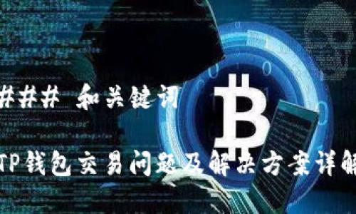 ### 和关键词

TP钱包交易问题及解决方案详解