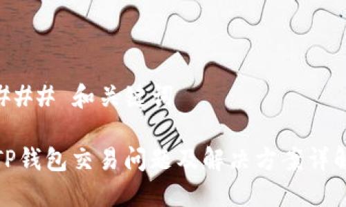 ### 和关键词

TP钱包交易问题及解决方案详解