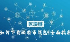 如何下载比特币钱包：全