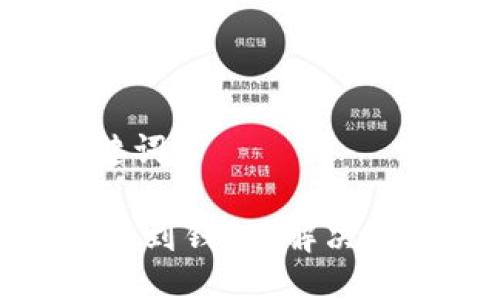 思考及关键词

USDT提现不到钱包？解决方法大揭秘！