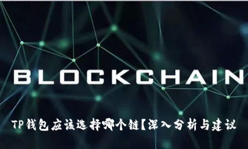 TP钱包应该选择哪个链？深入分析与建议