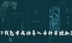 如何在TP钱包中成功导入币