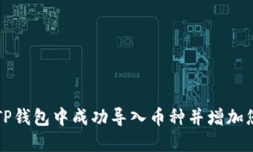 如何在TP钱包中成功导入币种并增加您的资产