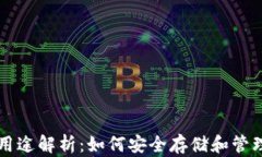 比特币钱包的用途解析：