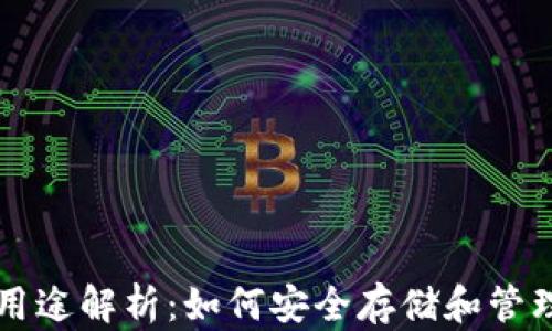 比特币钱包的用途解析:如何安全存储和管理你的数字资产