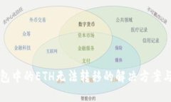 TP钱包中的ETH无法转移的解