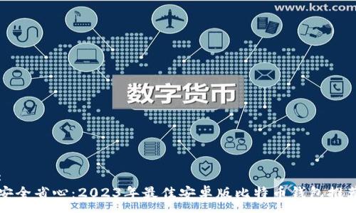 :
安全省心:2023年最佳安卓版比特币钱包推荐