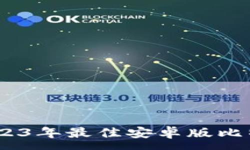 :
安全省心：2023年最佳安卓版比特币钱包推荐
