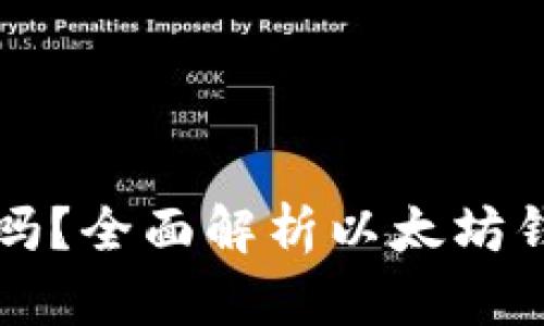 以太坊钱包里的币是真的吗？全面解析以太坊钱包的安全性与币的真实性