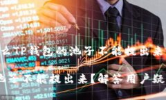 以下是关于“为什么TP钱包