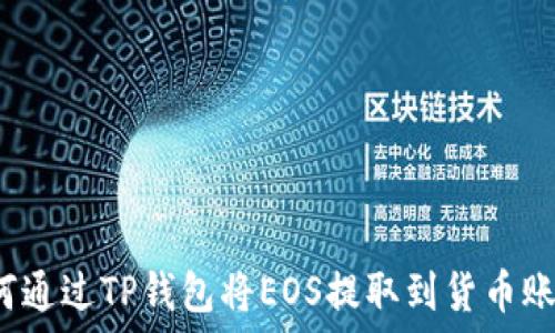   
如何通过TP钱包将EOS提取到货币账户？