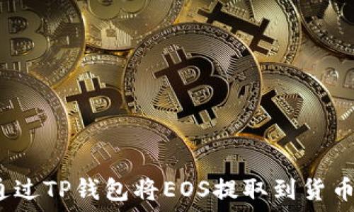 如何通过TP钱包将EOS提取到货币账户?