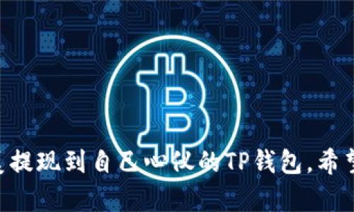    如何将资金提现到TP钱包？全攻略！  / 

 guanjianci  TP钱包, 提现, 数字资产, 虚拟货币  /guanjianci 

### 内容主体大纲

1. **引言**
   - 介绍TP钱包的背景及其功能
   - 提现的意义与重要性

2. **什么是TP钱包？**
   - TP钱包的基本概述
   - 支持的数字货币种类
   - 用户群体与市场地位

3. **如何创建和设置TP钱包**
   - 步骤1：下载与安装
   - 步骤2：创建新钱包
   - 步骤3：备份与安全设置

4. **提现流程的基本概念**
   - 提现的基本流程
   - 需要注意的事项
   - 常见问题与解决方案

5. **提现到TP钱包的具体步骤**
   - 步骤1：选择提现的平台
   - 步骤2：填写提现信息
   - 步骤3：确认与提交
   - 步骤4：监控交易状态

6. **提现过程中的常见问题解析**
   - 提现多久到账？
   - 如何处理提现失败？
   - 安全风险与防范措施

7. **TP钱包的安全性评估**
   - 热钱包与冷钱包的对比
   - 用户信息安全
   - 交易安全性分析

8. **总结与展望**
   - 未来的数字钱包趋势
   - TP钱包可能的改进与发展

### 详细内容

#### 引言

随着数字货币的普及，越来越多的人开始使用数字钱包来管理自己的资产。TP钱包作为一款广受欢迎的数字钱包，提供了方便安全的资产管理方案。如果您想将资金提现到TP钱包中，了解相关的提现流程及注意事项是非常重要的。

#### 什么是TP钱包？

TP钱包是一款集成了多种数字货币的电子钱包，用户可以在其中存储、交易、提现各类加密资产。TP钱包支持多种数字货币如比特币、以太坊等，足以满足大多数用户的需求。此外，TP钱包的界面友好，操作简单，适合初心者使用。

#### 如何创建和设置TP钱包

步骤1：下载与安装
首先，用户需要在官方网站或应用商店下载TP钱包的客户端。安装过程简单，只需按照提示完成安装即可。

步骤2：创建新钱包
打开应用后，用户需要选择“创建新钱包”。系统会提示用户设置密码和备份助记词，建议用户妥善保存这一信息，防止遗失。

步骤3：备份与安全设置
完成新钱包创建后，确保备份助记词并开启双重认证（如适用），以进一步提升钱包的安全性。

#### 提现流程的基本概念

提现是指将数字资产从交易平台转移至TP钱包的过程，了解这一过程的基本概念能帮助用户更顺利地完成提现操作。在提现过程中，注意填写正确的信息、选择适合的网络及确认交易费用，以避免不必要的错误。

#### 提现到TP钱包的具体步骤

步骤1：选择提现的平台
首先，用户需选择一个支持提现到TP钱包的平台，常见的平台有火币、币安等。确保该平台支持您要提现的币种。

步骤2：填写提现信息
在提现界面，用户需填写TP钱包的地址，确保地址准确无误。此外，还需确认提现的币种和数量，以及所需的网络手续费。

步骤3：确认与提交
信息确认无误后，用户可以提交提现请求。大部分平台会通过电子邮件或短信发送确认信息。

步骤4：监控交易状态
提交请求后，用户可以在TP钱包中查看交易状态，也可以在区块链浏览器中查询交易详情。

#### 提现过程中的常见问题解析

提现多久到账？
提现到账时间与多个因素相关，包括所选择的网络拥堵情况、交易平台的处理速度等。一般情况下，从交易所提现到TP钱包的时间为几分钟到几小时不等。建议用户提前了解各平台的处理速度。

如何处理提现失败？
提现失败的原因可能有很多，如信息填写错误、网络问题等。用户应首先检查自己的提现信息是否准确，然后查看交易平台的公告，了解是否存在系统故障或维护情况。如问题仍未解决，建议联系交易所的客服进行进一步咨询。

安全风险与防范措施
提现过程中，用户应当保持警惕，避免信息泄露。使用强密码和双重认证是基本的安全措施。同时，不在公共网络环境下进行提现操作，确保网络连接的安全性以防止黑客攻击。

#### TP钱包的安全性评估

热钱包与冷钱包的对比
TP钱包属于热钱包，其方便性与安全性间的平衡是用户所需关注的重点。冷钱包则是离线存储，安全性更高，但在使用上不够灵活。用户可根据自己的需求选择相应的存储方式。

用户信息安全
TP钱包采用了多重加密技术来保护用户的信息与资产。同时，用户应定期更改密码，并确保不向他人泄露个人信息。

交易安全性分析
TP钱包支持链上交易，用户能够实时查看交易记录，加强交易的透明度与安全性。用户在进行大额交易时，更应谨慎核对信息。

#### 总结与展望

随着数字资产交易的不断增长，未来数字钱包的市场将愈加广阔。TP钱包在持续完善自身功能的同时，也应关注用户的安全体验，持久为用户提供有价值的服务。

### 相关问题

1. 提现与转账的区别是什么？
2. TP钱包是否支持多种币种？
3. 如何确保TP钱包的安全性？
4. 在什么情况下提现会被拒绝？
5. 提现时如何选择合适的手续费？
6. 如何查看TP钱包的余额与交易记录？
7. 新手如何快速上手TP钱包？

以上是关于“如何将资金提现到TP钱包”的内容大纲和问题解答的初步结构，以及引导用户如何完美提现到自己心仪的TP钱包。希望能帮助到广大的用户！