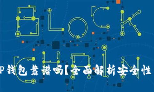 币放TP钱包靠谱吗?全面解析安全性与风险