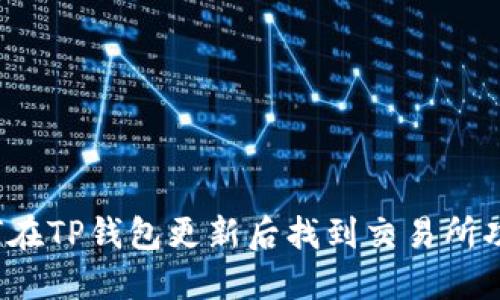 如何在TP钱包更新后找到交易所功能？