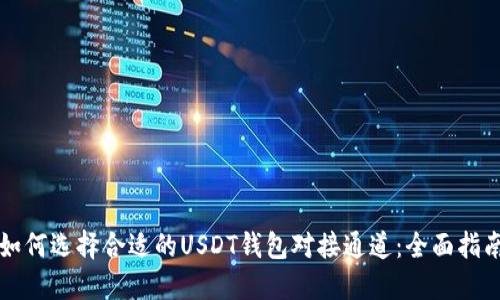 如何选择合适的USDT钱包对接通道：全面指南