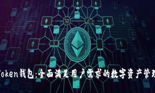 IM-Token钱包：全面满足用户需求的数字资产管理平台