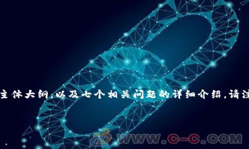 下面是您请求的内容，包括易于大众且的、相关关键词、内容主体大纲，以及七个相关问题的详细介绍。请注意，由于篇幅限制，我将提供大纲和七个问题的框架与引导。


如何实现一个简单的USDT钱包代码