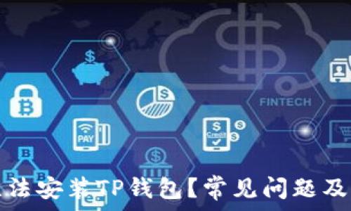   
为什么无法安装TP钱包？常见问题及解决方案