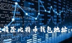 如何有效清除比特币钱包