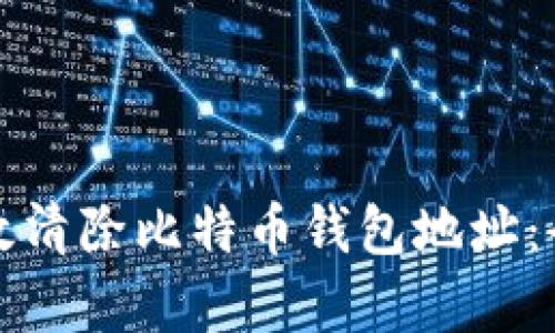 如何有效清除比特币钱包地址：全面指南