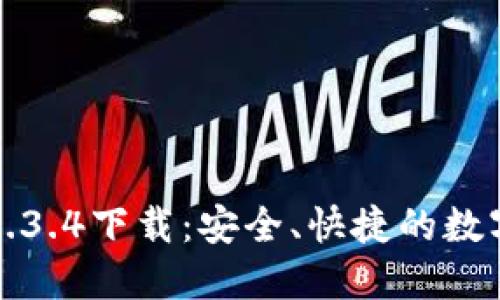 TP钱包交易所1.3.4下载：安全、快捷的数字资产管理工具