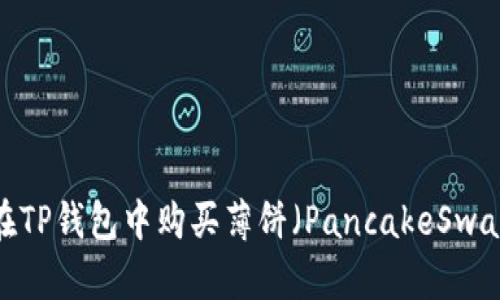 如何在TP钱包中购买薄饼（PancakeSwap）币？