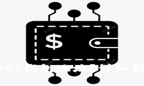 如何查看币安的USDT钱包地址？详细指南与常见问题解析