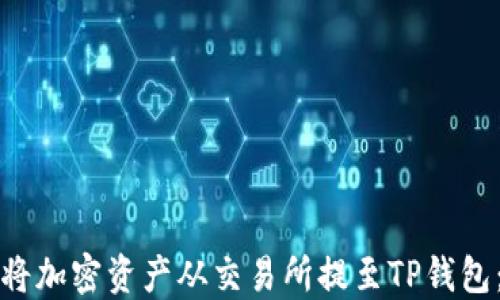 
如何轻松将加密资产从交易所提至TP钱包：完整指南